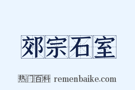 郊宗石室是什么意思的图片